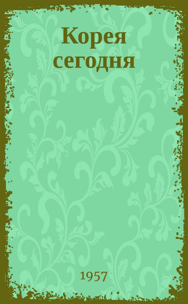Корея сегодня : Ежемес. журн. [Г.8] 1957, №3