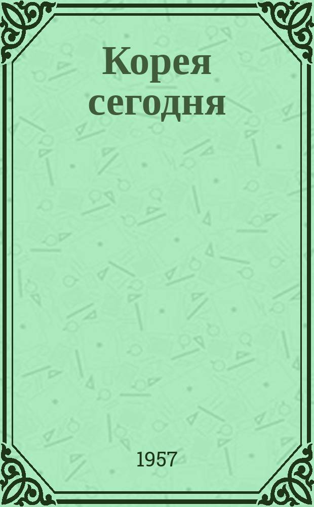 Корея сегодня : Ежемес. журн. [Г.8] 1957, №5