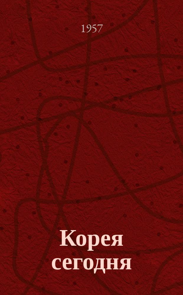 Корея сегодня : Ежемес. журн. [Г.8] 1957, №9