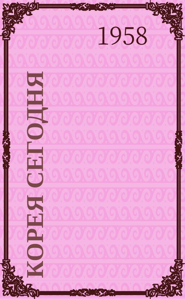 Корея сегодня : Ежемес. журн. [Г.9] 1958, №1