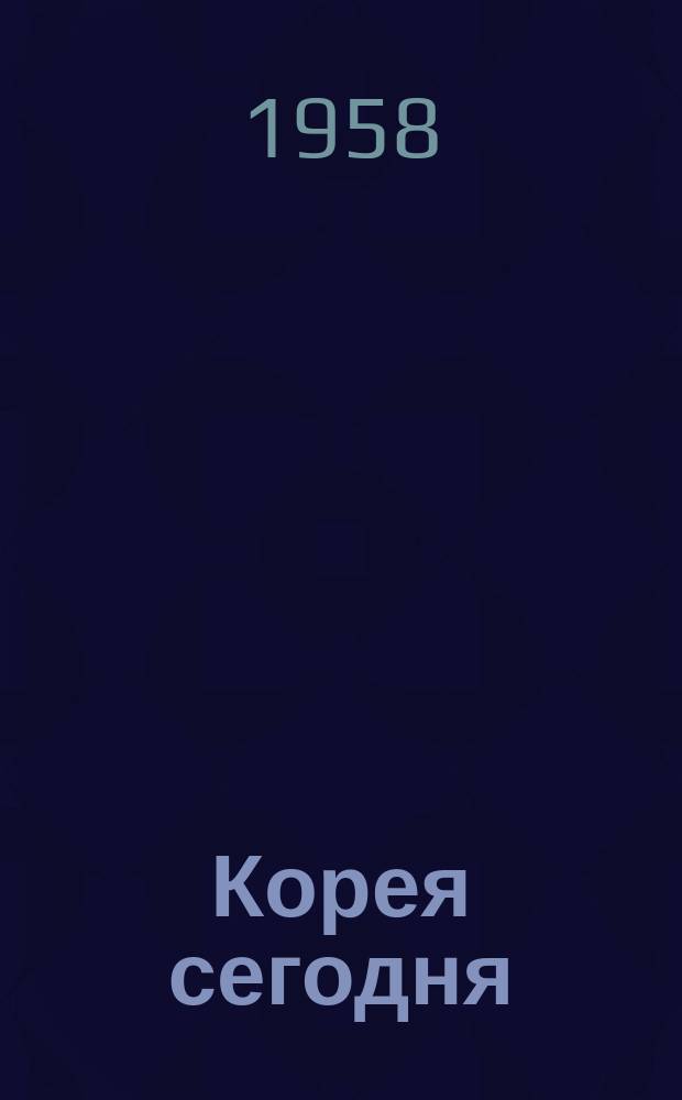 Корея сегодня : Ежемес. журн. [Г.9] 1958, №8