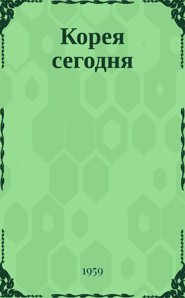 Корея сегодня : Ежемес. журн. [Г.10] 1959, №109