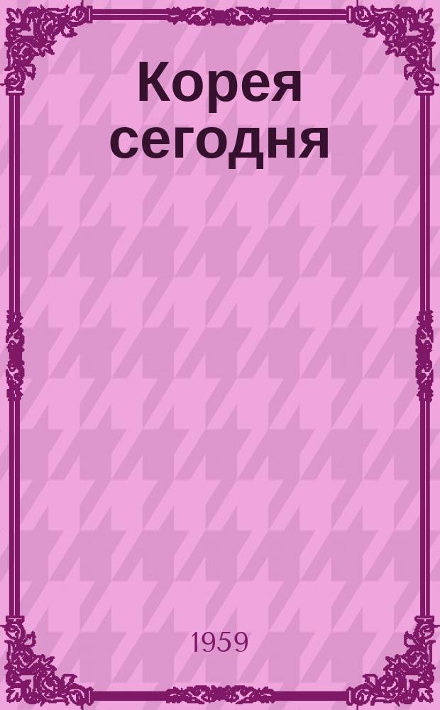 Корея сегодня : Ежемес. журн. [Г.10] 1959, №111