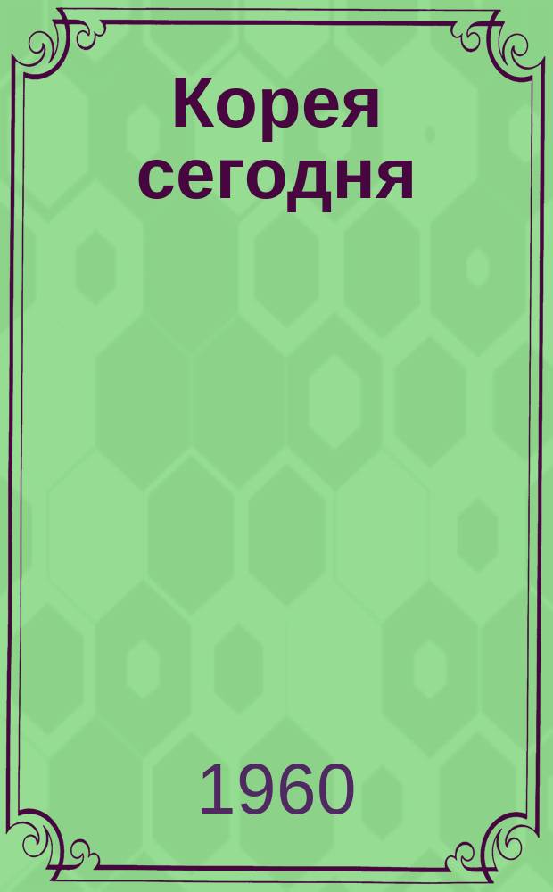 Корея сегодня : Ежемес. журн. [Г.11] 1960, №135