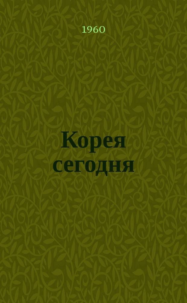 Корея сегодня : Ежемес. журн. [Г.11] 1960, №141