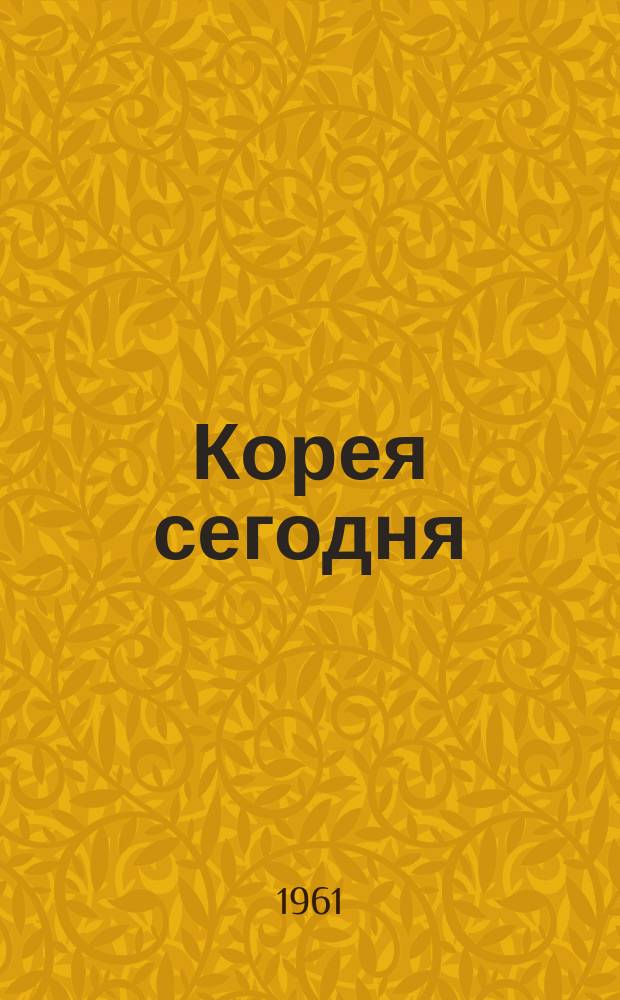 Корея сегодня : Ежемес. журн. [Г.12] 1961, №10(154)