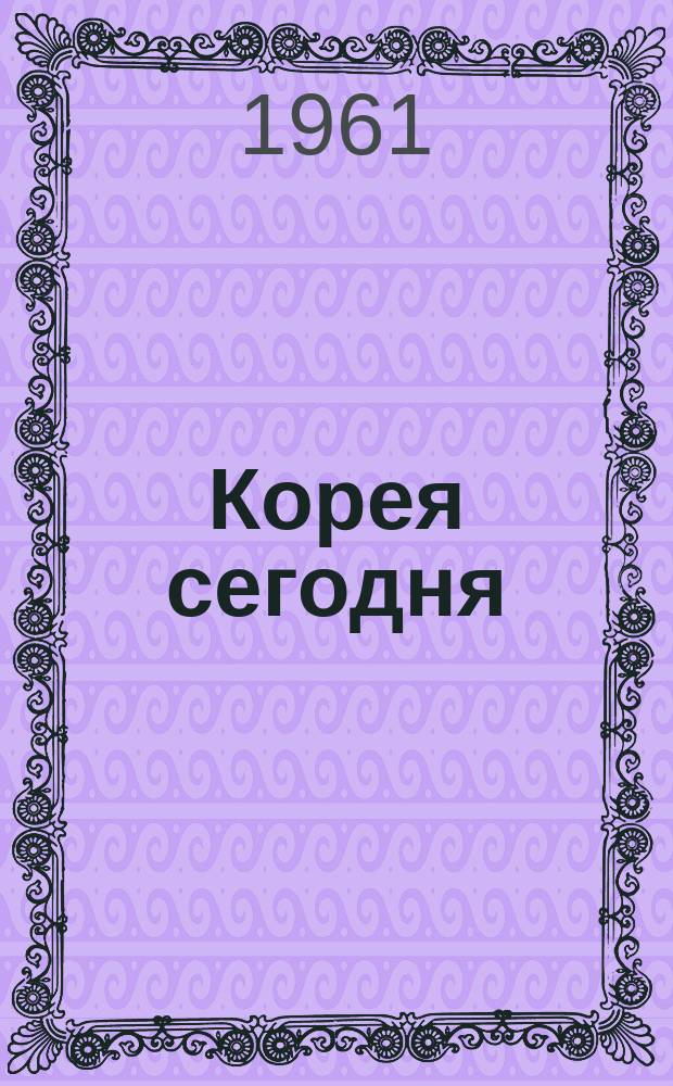 Корея сегодня : Ежемес. журн. [Г.12] 1961, №13(157)