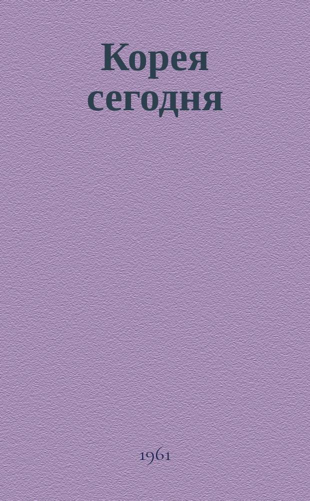 Корея сегодня : Ежемес. журн. [Г.12] 1961, №14(158)