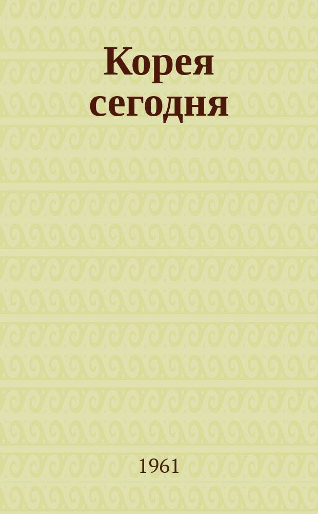 Корея сегодня : Ежемес. журн. [Г.12] 1961, №16(160)