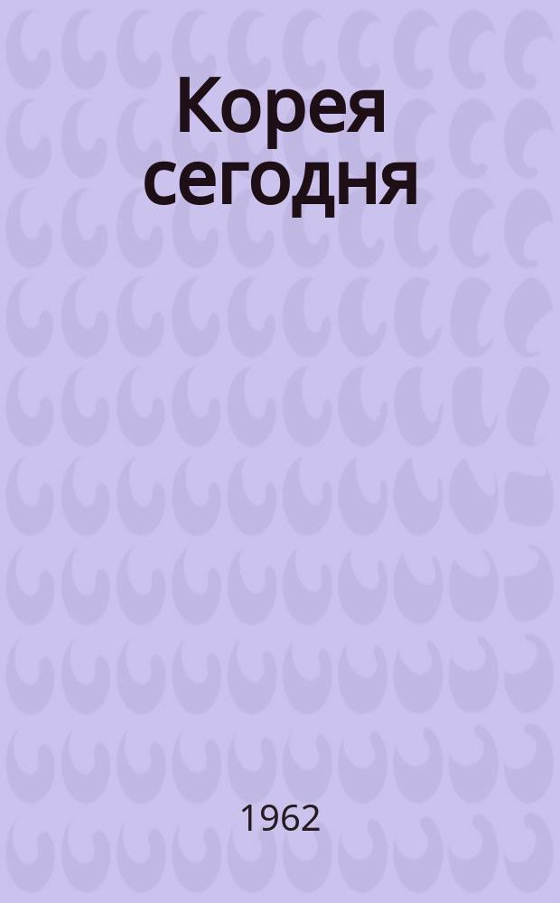 Корея сегодня : Ежемес. журн. [Г.13] 1962, №1(166)