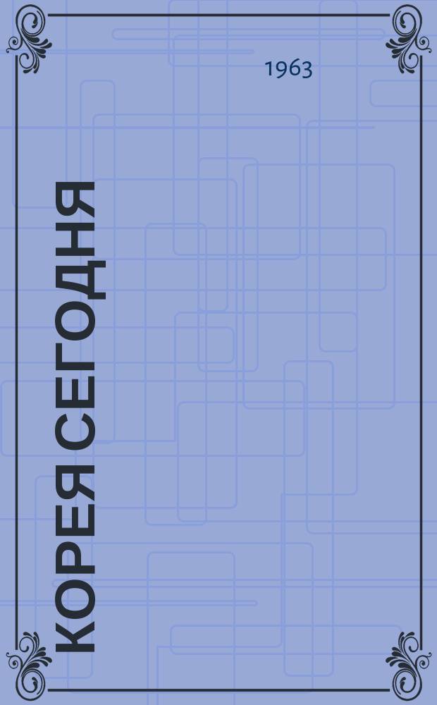 Корея сегодня : Ежемес. журн. [Г.14] 1963, №5(182)
