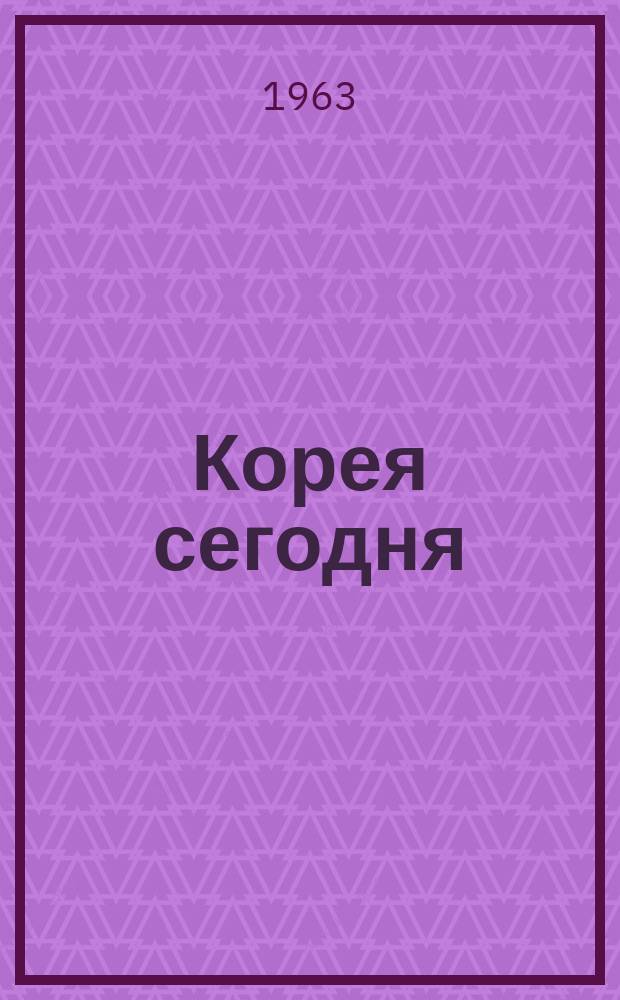Корея сегодня : Ежемес. журн. [Г.14] 1963, №8(185)