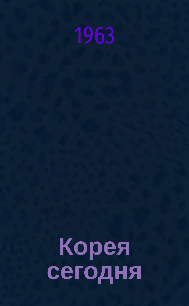 Корея сегодня : Ежемес. журн. [Г.14] 1963, №9(186)