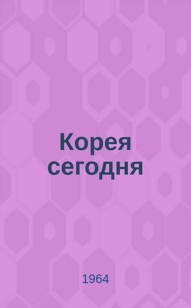 Корея сегодня : Ежемес. журн. [Г.15] 1964, №12(201)