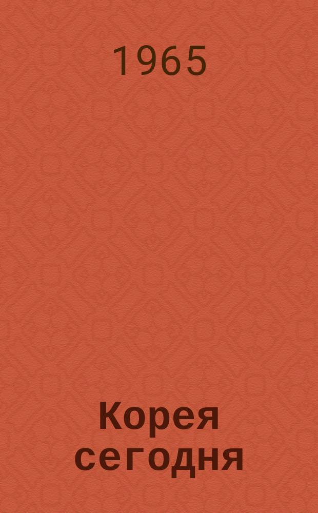 Корея сегодня : Ежемес. журн. [Г.16] 1965, №2(203)