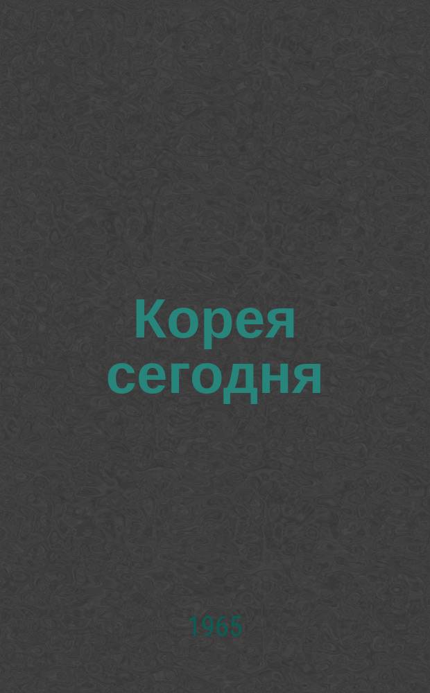 Корея сегодня : Ежемес. журн. [Г.16] 1965, №7(208)