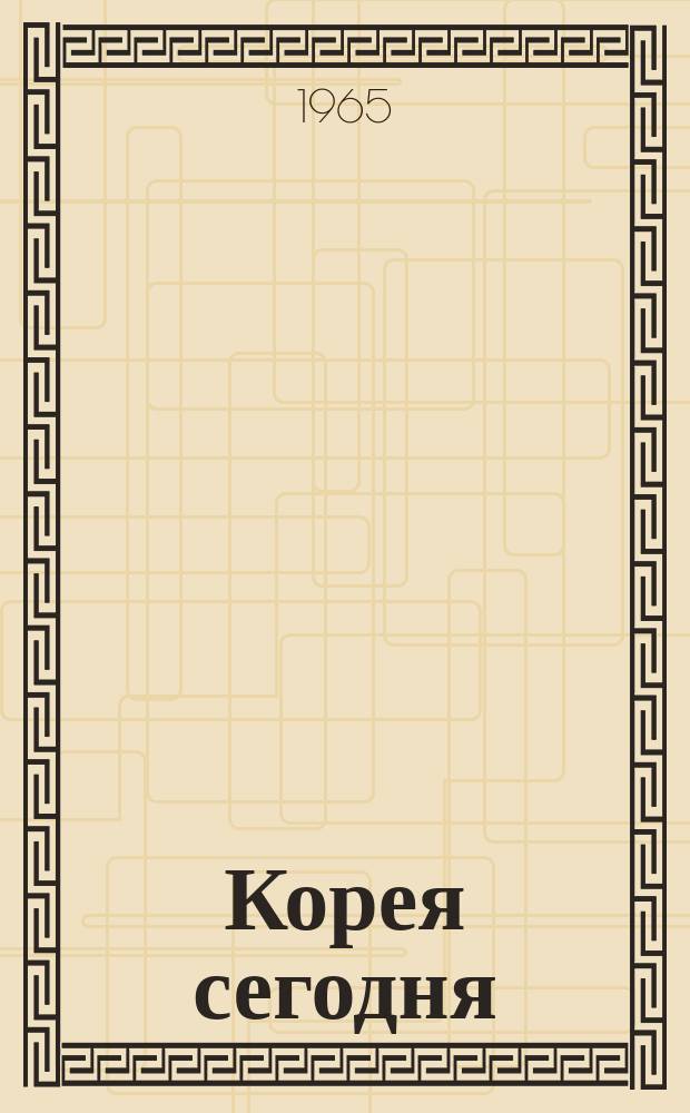 Корея сегодня : Ежемес. журн. [Г.16] 1965, №9(210)