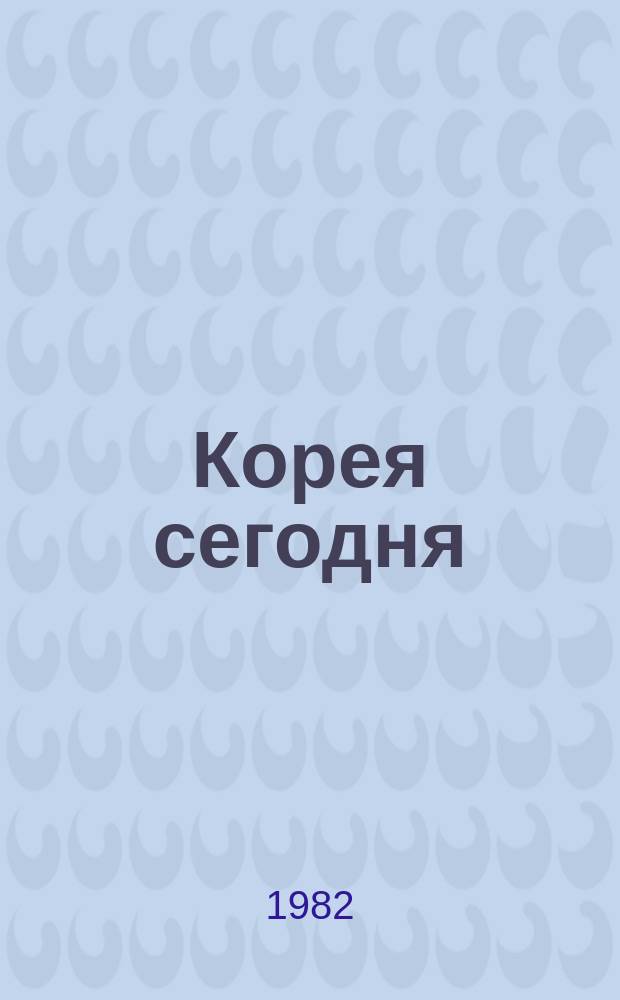 Корея сегодня : Ежемес. журн. 1982, №6(407) : [70-летие со дня рождения Ким Ир Сена]