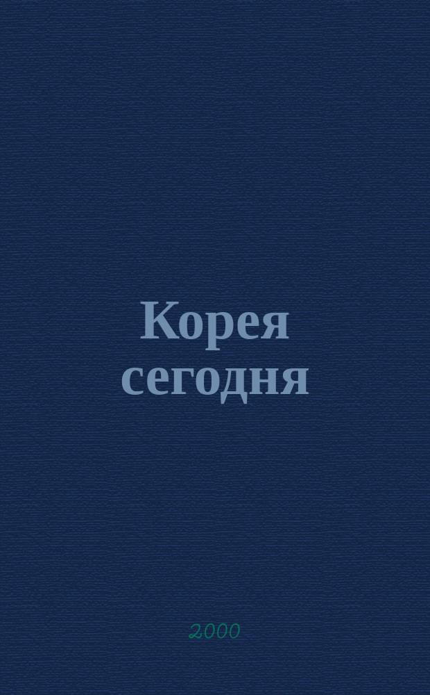 Корея сегодня : Ежемес. журн. 2000, №1(617)