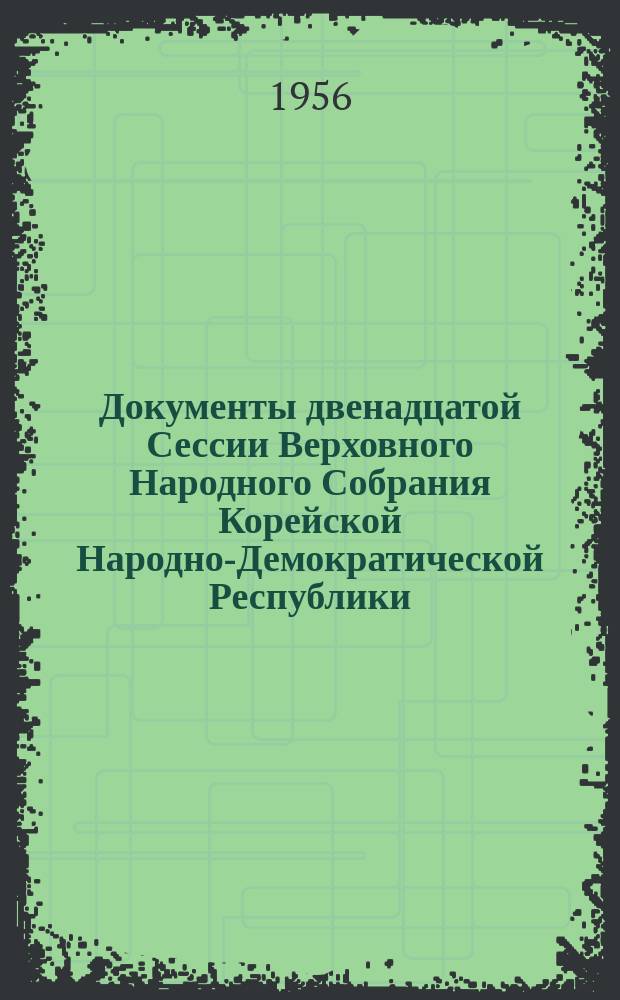 Документы двенадцатой Сессии Верховного Народного Собрания Корейской Народно-Демократической Республики. Заявления правительства Корейской Народно-Демократической Республики
