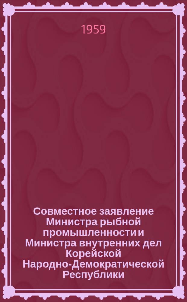 Совместное заявление Министра рыбной промышленности и Министра внутренних дел Корейской Народно-Демократической Республики. Заявление Министра иностранных дел Корейской Народно-Демократической республики