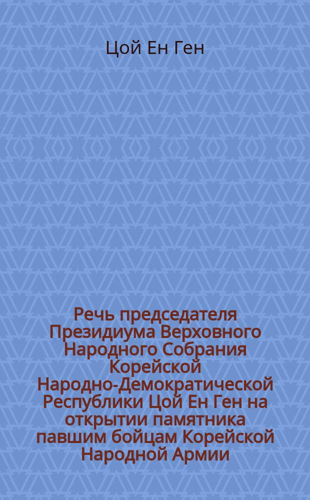 Речь председателя Президиума Верховного Народного Собрания Корейской Народно-Демократической Республики Цой Ен Ген на открытии памятника павшим бойцам Корейской Народной Армии. Речь первого заместителя Председателя Кабинета Министров Ким Ира на торжестве пуска Мадонского цементного завода "8 февраля". Речь представителя Государственного Комитета Совета Министров СССР внешним экономическим связям товарища В.И. Макарова на торжестве пуска Мадонского цементного завода "8 февраля"
