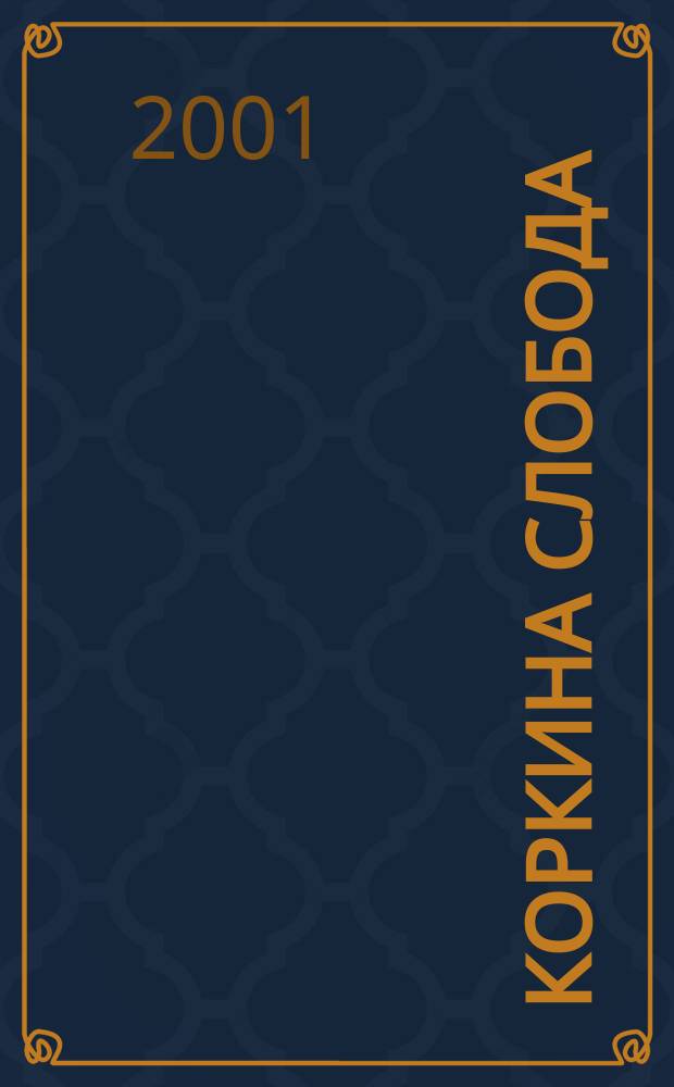 Коркина слобода : Ист.-краевед. альм. Вып.3
