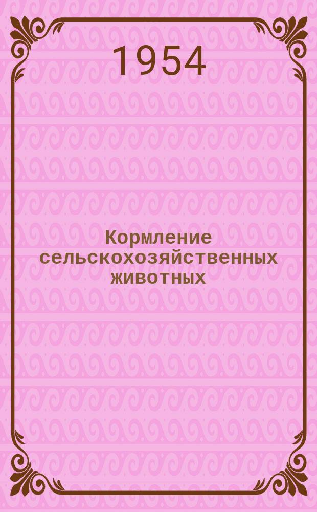 Кормление сельскохозяйственных животных : Сборник работ