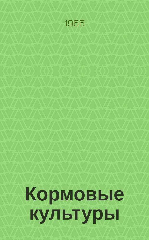 Кормовые культуры : Двухмес. произв. журн.-прил. Гос. агропром. ком. СССР к головному журн. "Земледелие"