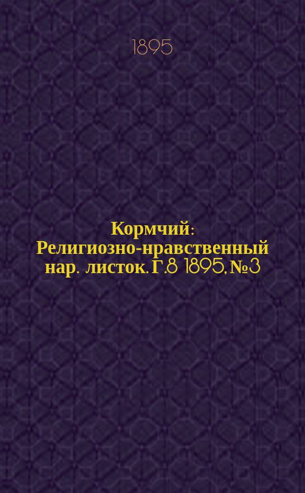 Кормчий : Религиозно-нравственный нар. листок. Г.8 1895, №3