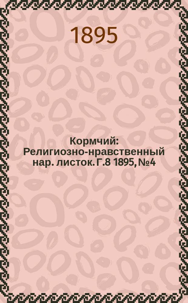 Кормчий : Религиозно-нравственный нар. листок. Г.8 1895, №4
