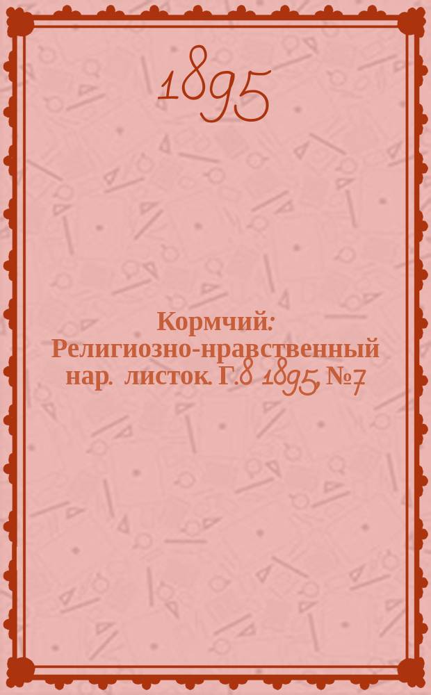 Кормчий : Религиозно-нравственный нар. листок. Г.8 1895, №7