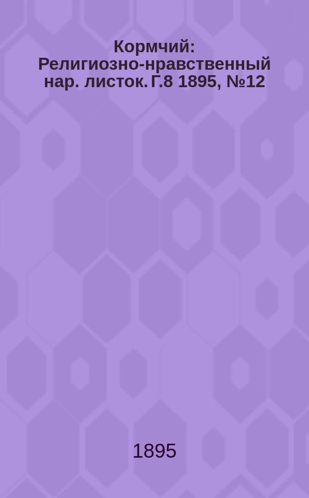 Кормчий : Религиозно-нравственный нар. листок. Г.8 1895, №12