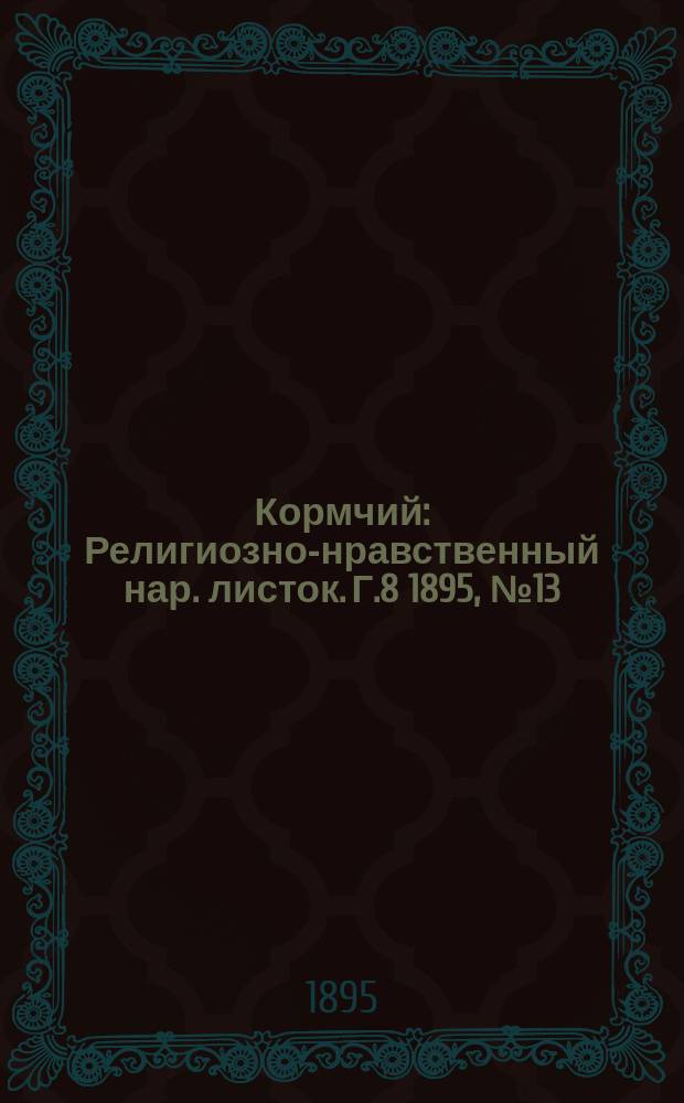 Кормчий : Религиозно-нравственный нар. листок. Г.8 1895, №13