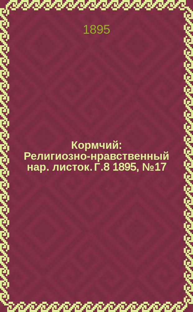 Кормчий : Религиозно-нравственный нар. листок. Г.8 1895, №17