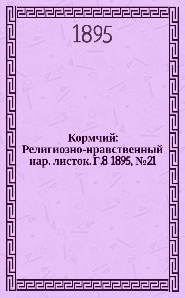 Кормчий : Религиозно-нравственный нар. листок. Г.8 1895, №21