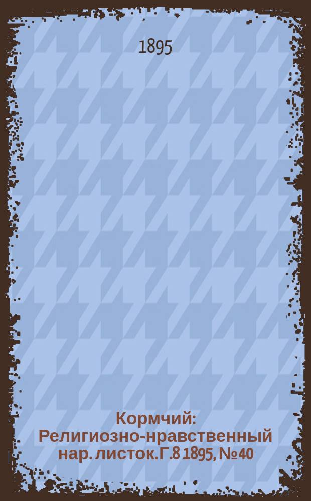 Кормчий : Религиозно-нравственный нар. листок. Г.8 1895, №40