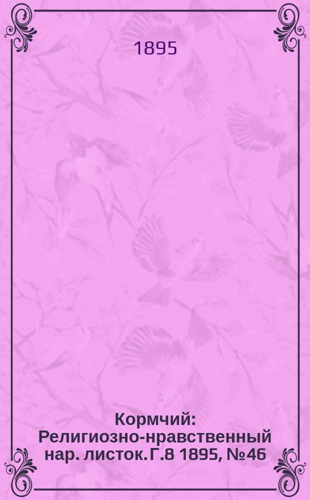 Кормчий : Религиозно-нравственный нар. листок. Г.8 1895, №46
