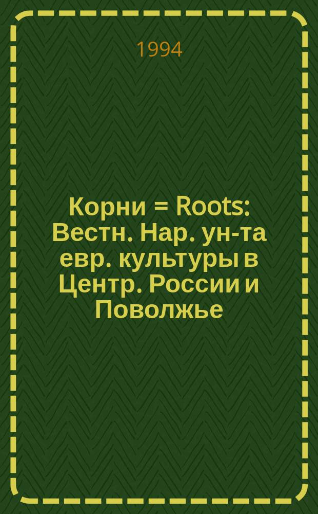 Корни = Roots : Вестн. Нар. ун-та евр. культуры в Центр. России и Поволжье