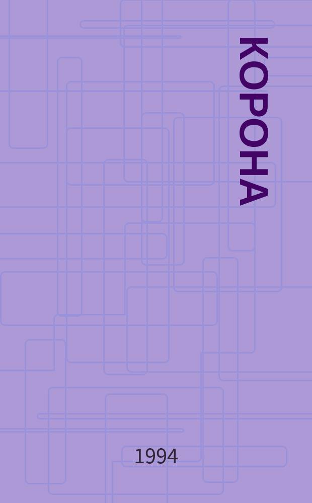 Корона