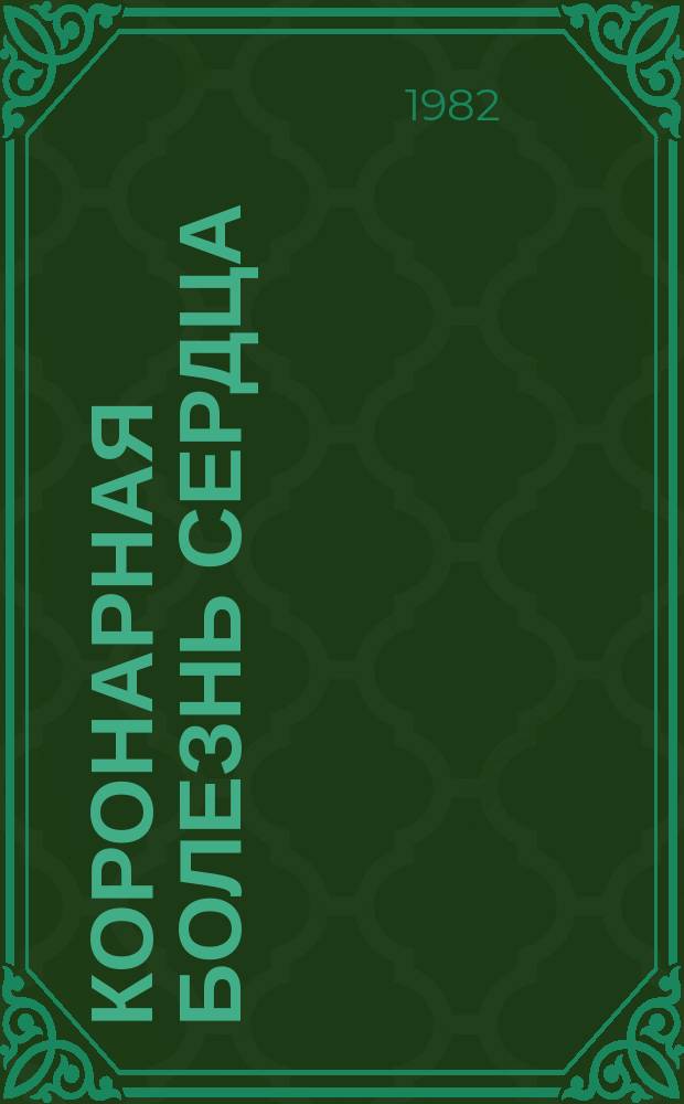 Коронарная болезнь сердца : Сб. науч. тр