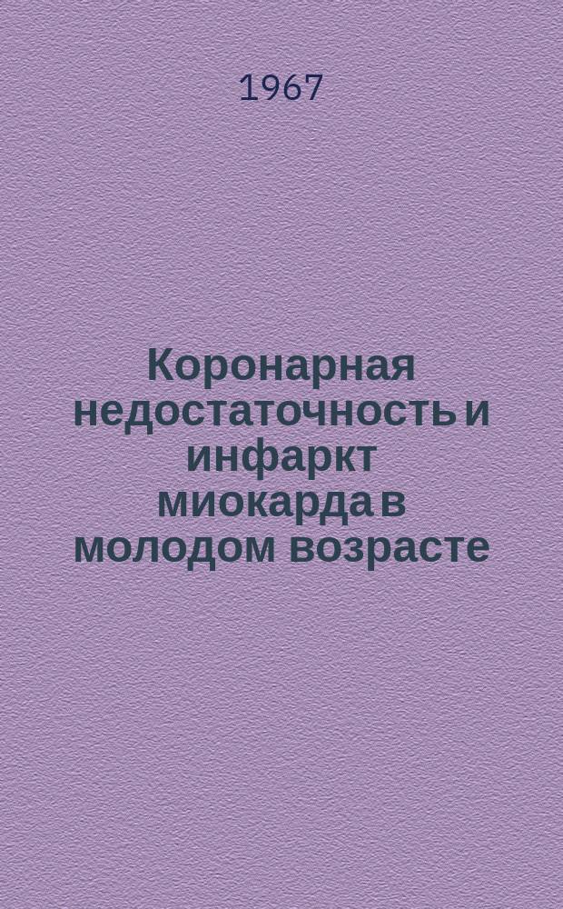 Коронарная недостаточность и инфаркт миокарда в молодом возрасте : Реферативный сборник