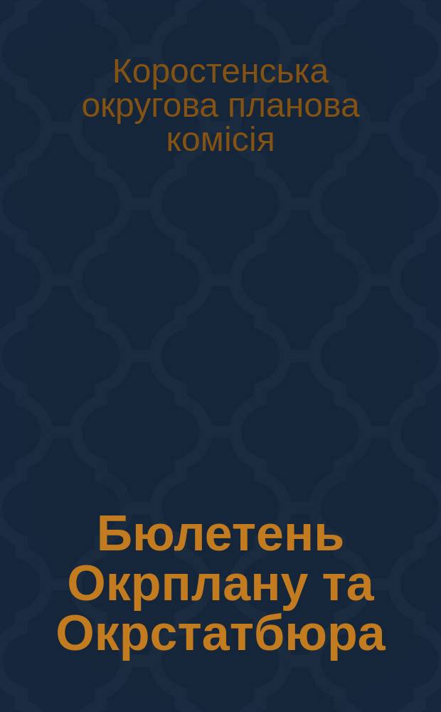 Бюлетень Окрплану та Окрстатбюра