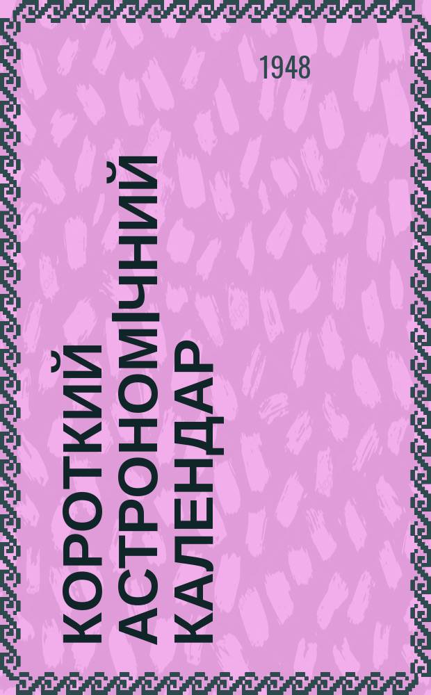 Короткий астрономiчний календар