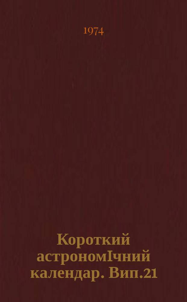 Короткий астрономiчний календар. Вип.21 : 1975