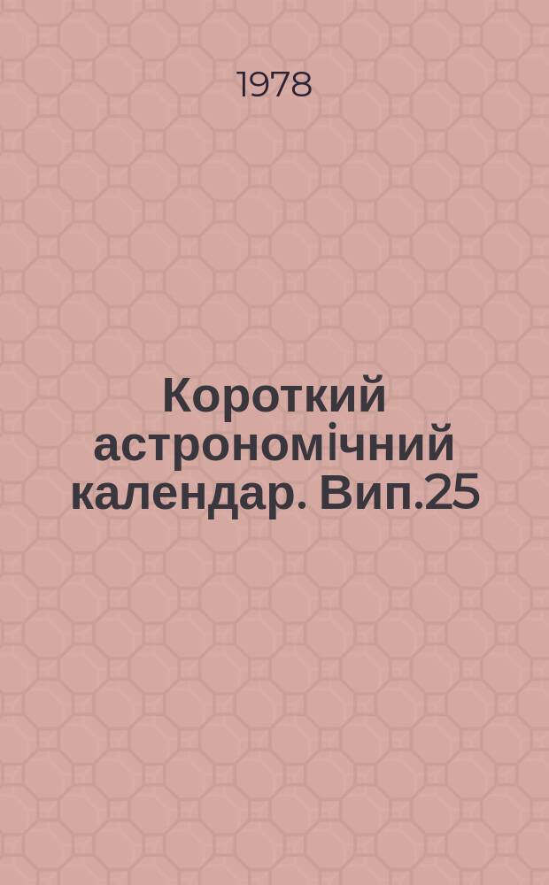Короткий астрономiчний календар. Вип.25 : 1979