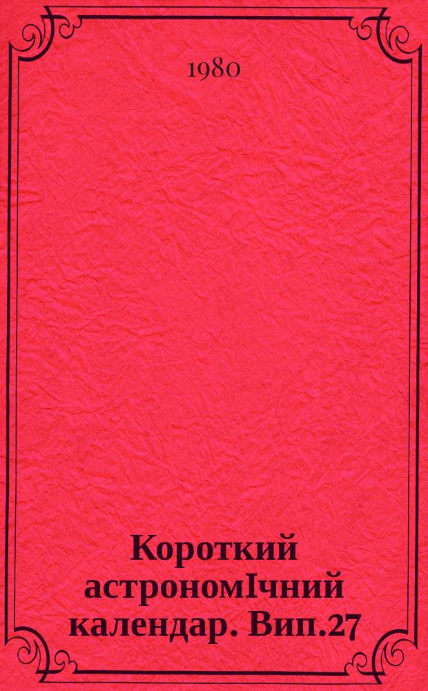 Короткий астрономiчний календар. Вип.27 : 1981
