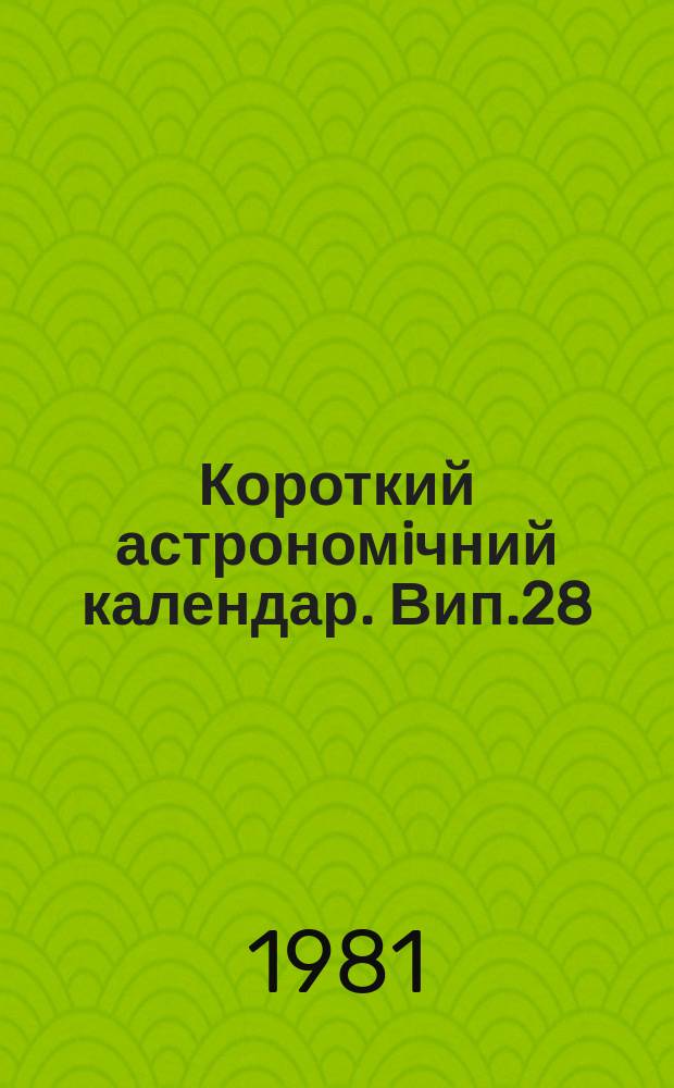 Короткий астрономiчний календар. Вип.28 : 1982