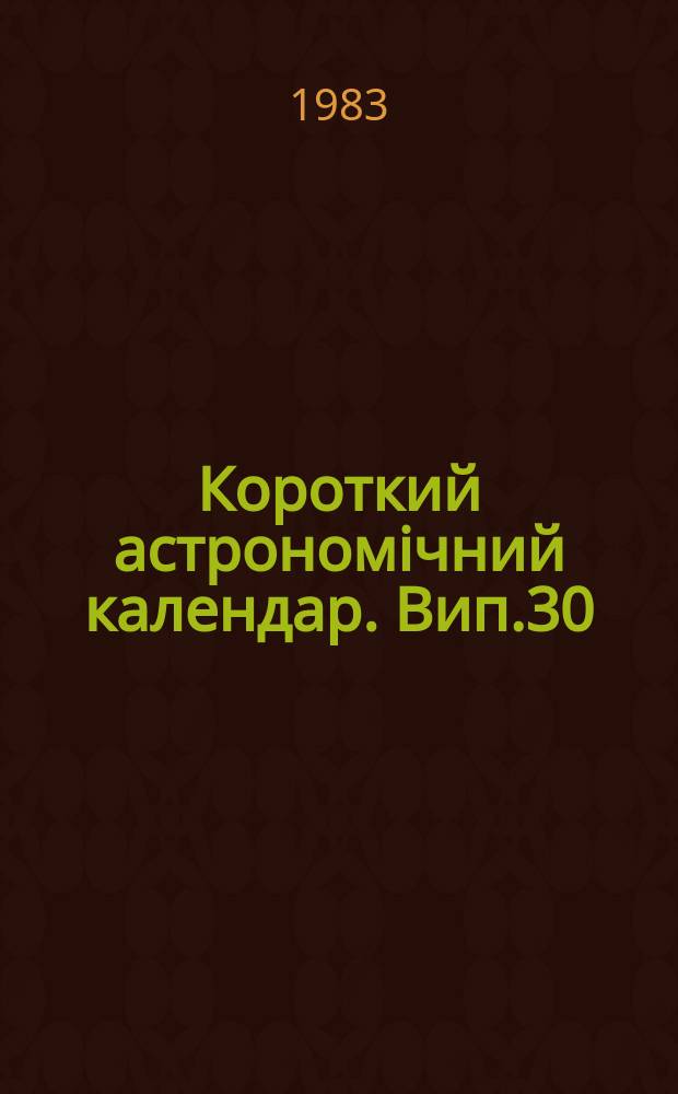 Короткий астрономiчний календар. Вип.30 : 1984