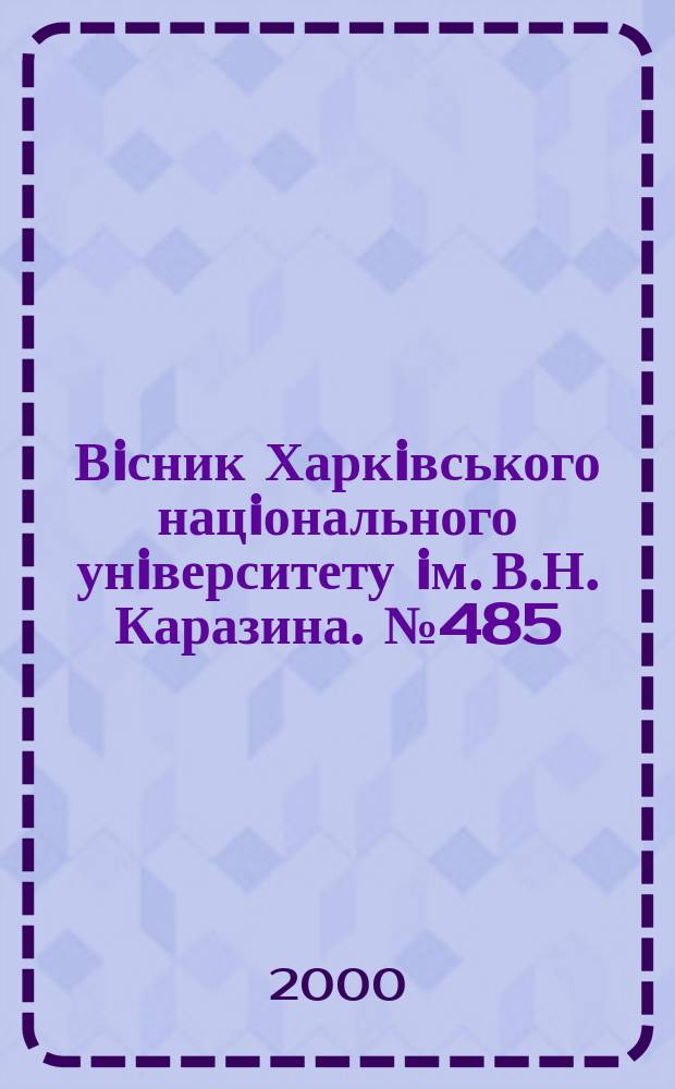 Вiсник Харкiвського нацiонального унiверситету iм. В.Н. Каразина. № 485